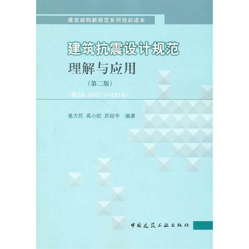 【正版书籍】建筑抗震设计规范理解与应用易方民著中国建筑工业出版社