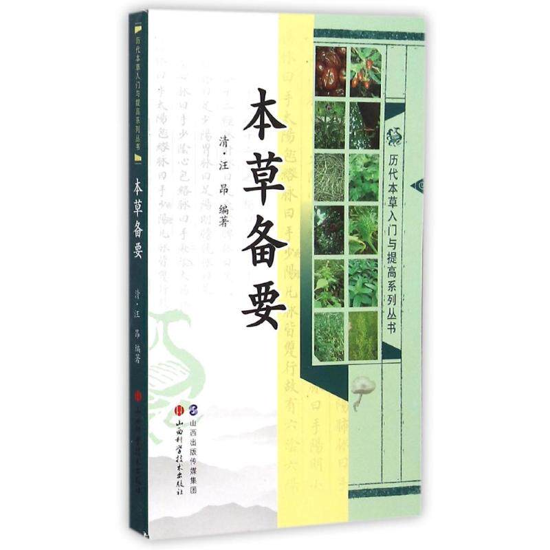 【正版书籍】历代本草入门与提高系列丛书本草备要汪昂著薛京花山西科学技术出版社9787537748971