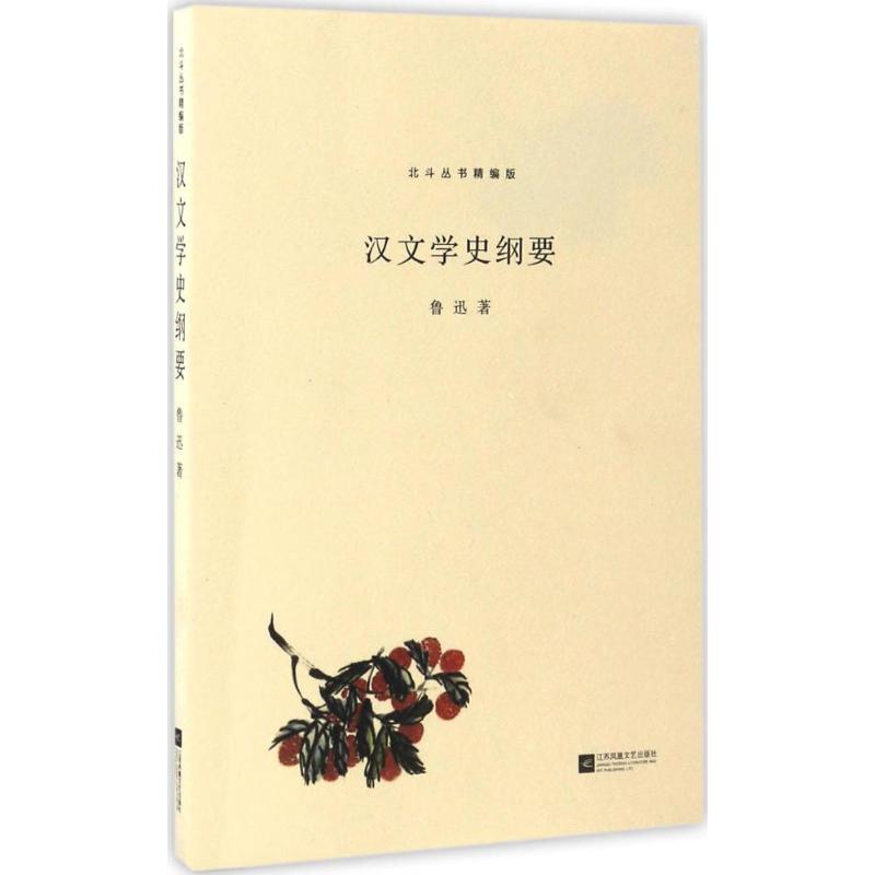 【正版图书】北斗丛书精编版汉文学史纲要鲁迅著文学江苏凤凰文艺出版社