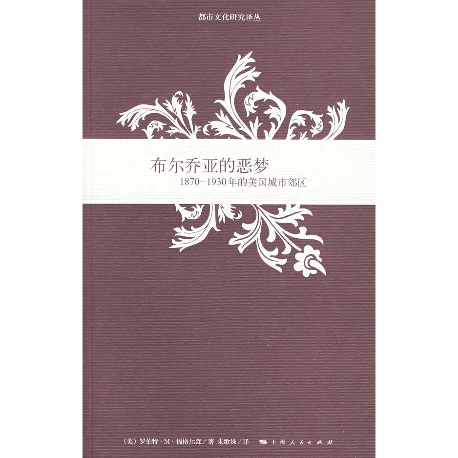【保正版】布尔乔亚的恶梦18701930年的美国城市郊区美罗伯特M福格尔森著朱歌姝译上海人民出版社9787208069886