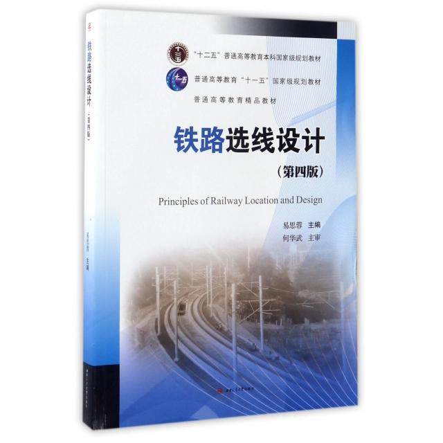 【正版书籍】铁路选线设计易思蓉西南交通大学出版社9787564352899