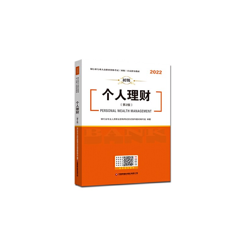 【正版书籍】银行业专业人员职业资格应试指导教材银行业专业人员职业资格应试指导教材写组中国财富出版社