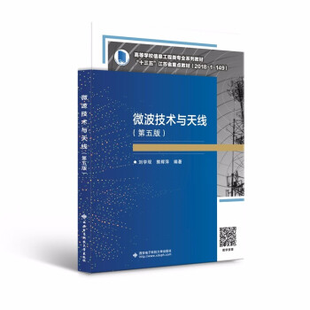 【正版书籍】微波技术与天线刘学观西安电子科技大学出版社9787560660455