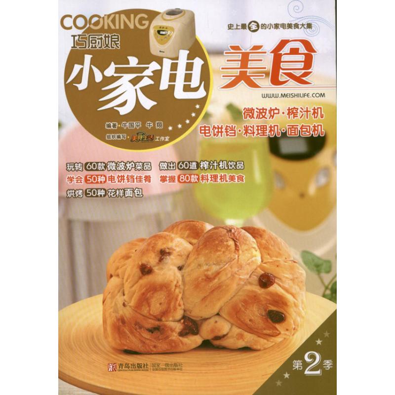 正版书巧厨娘小家电美食微波炉榨汁机电饼铛料理机面包机牛国平牛翔 著美食生活工作室 编青岛出版社9787543694736