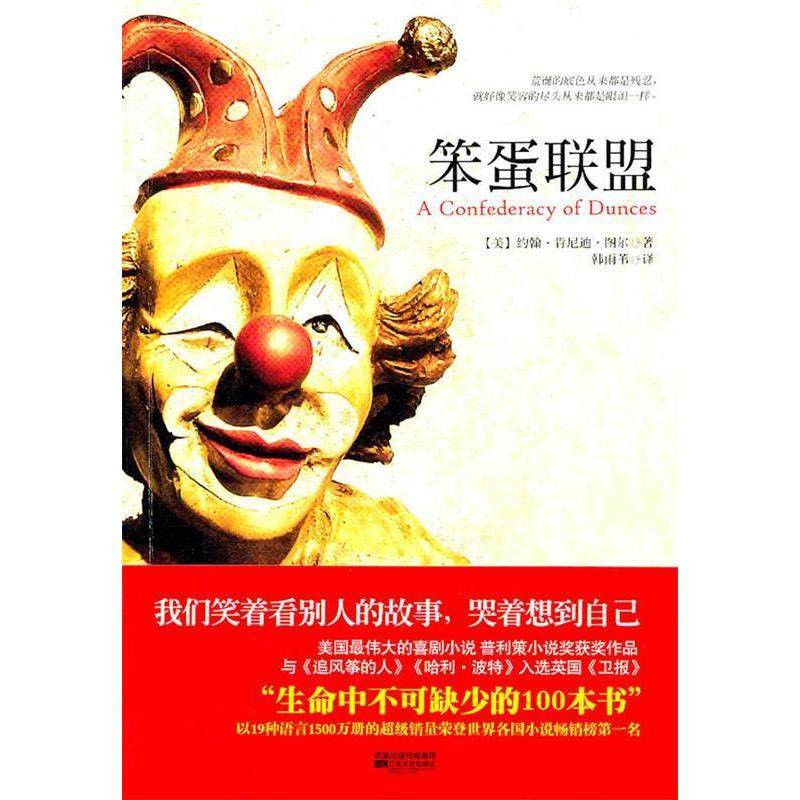 【保正版】笨蛋联盟美国玩影响力的喜剧小说与追风筝的人同获普利策小说奖江苏凤凰文艺出版社图尔著韩雨苇译9787539943213