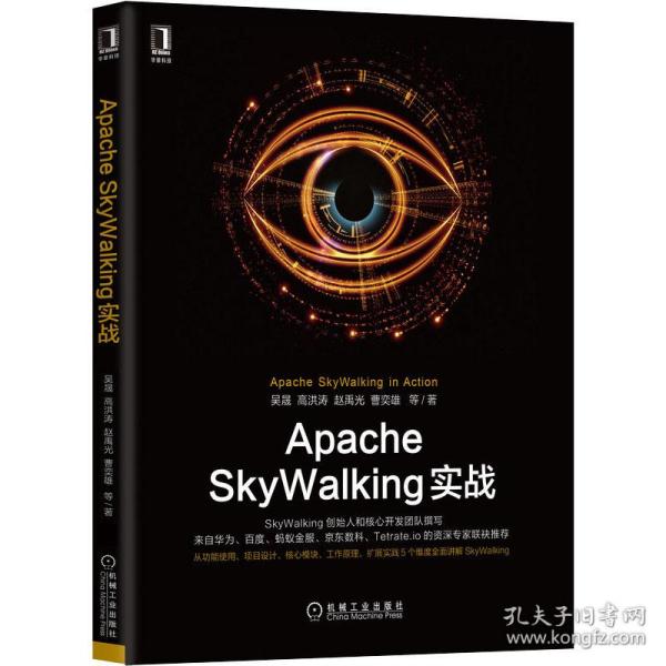 正版】ApacheSkyWalking实战吴晟 高洪涛 赵禹光 曹奕雄 李璨 著机械工业出版社9787111659068