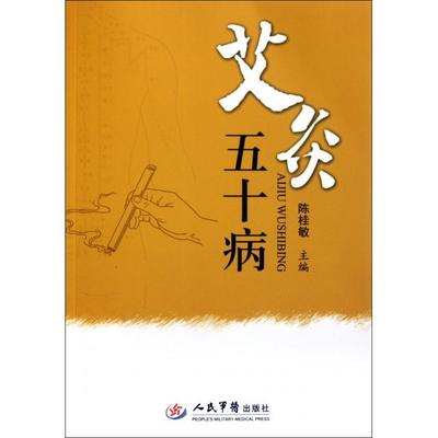 正版图书艾灸五十病陈桂敏编人民军医出版社9787509150245
