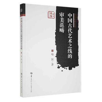 【正版图书】中国古代艺术之线的审美范畴美术文化研究丛书华大博雅学术文库喻颖肖丰编华中师范大学出版社