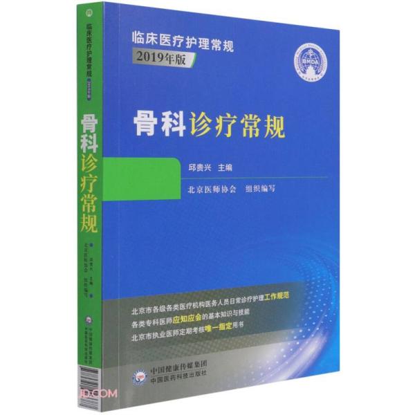 【正版书籍】骨科诊疗常规邱贵兴著邱贵兴中国医药科技出版社9787521426687