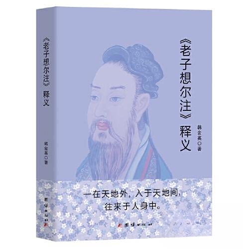 【正版图书】老子想尔注释义韩金英著团结出版社9787523403020