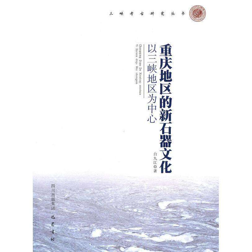 【正版图书】重庆地区的新石器文化以三峡地区为中心白九江孙华历史巴蜀书社出版社
