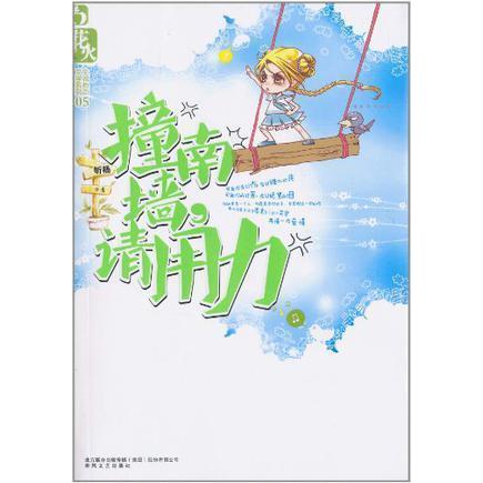 正版图书撞南墙请用力昕杨春风文艺出版社9787531339052