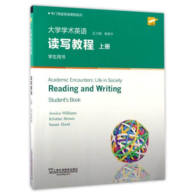【保正版】大学学术英语读写教程专门用途英语课程系列上海外教出版社杰西卡·威廉姆斯|总主编杨惠中9787544645812