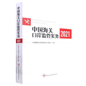 【正版图书】中国海关口岸监管实务2021中国海关口岸监管实务编委会编经济书中国海关出版社