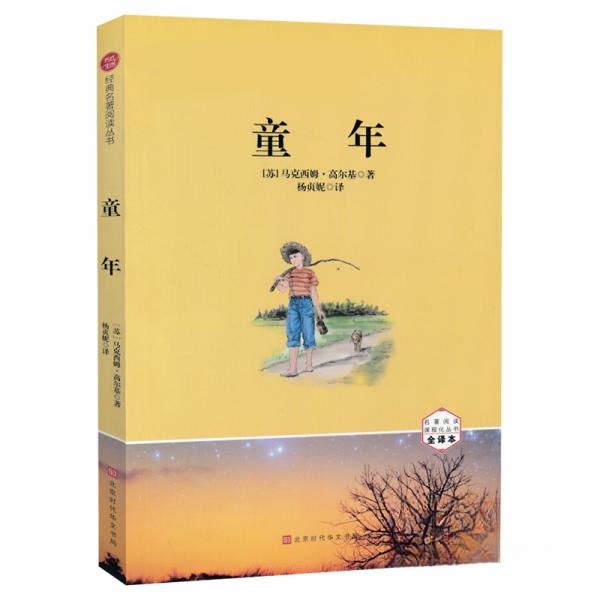【正版书籍】童年高尔基原著全译本书籍青少版中小学课外读物课后世界名著高尔基著北京时代华文书局出版社9787569928334