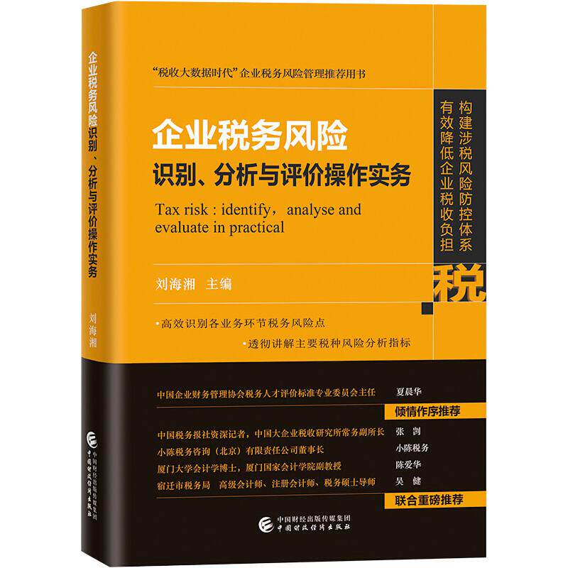【正版图书】企业税务风险识别分析与评价操作实务刘海湘著中国财政经济出版社9787522300542