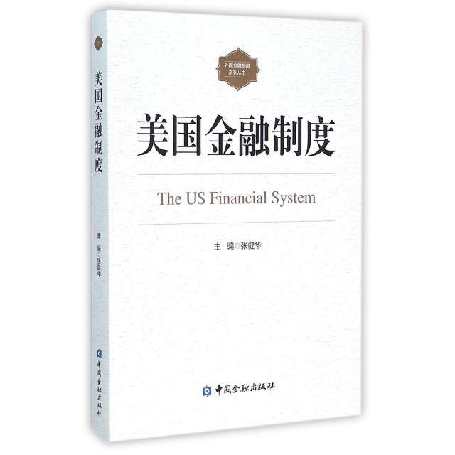 【正版图书】美国金融制度张健华编中国金融出版社9787504978981