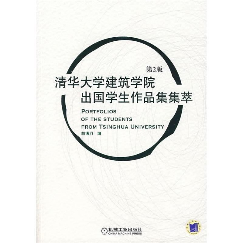 正版】清华大学建筑学院出国学生作品集集萃胡博羽 编机械工业出版社9787111108955