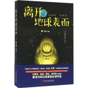 【正版图书】离开地球表面凌晨著中国文联出版社9787519018948