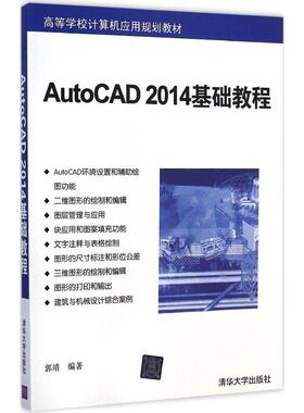 【正版书籍】AutoCAD2014基础教程郭靖著清华大学出版社9787302391050