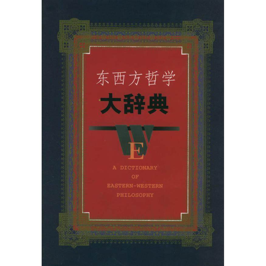 【正版图书】东西方哲学大辞典蒋永福吴可岳长龄编江西人民出版社9787210022879