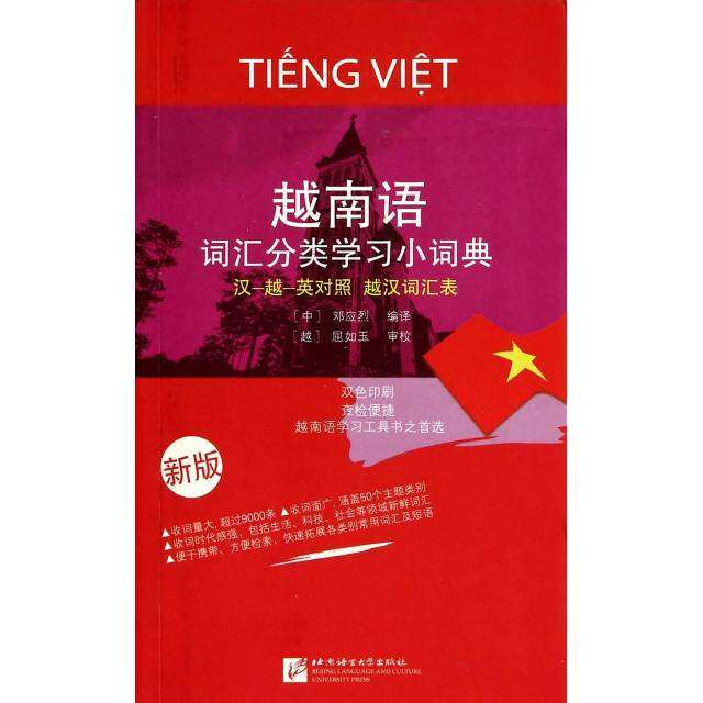 【保正版】越南语词汇分类小词典邓应烈译屈如玉审校校北京语言大学出版社9787561938485
