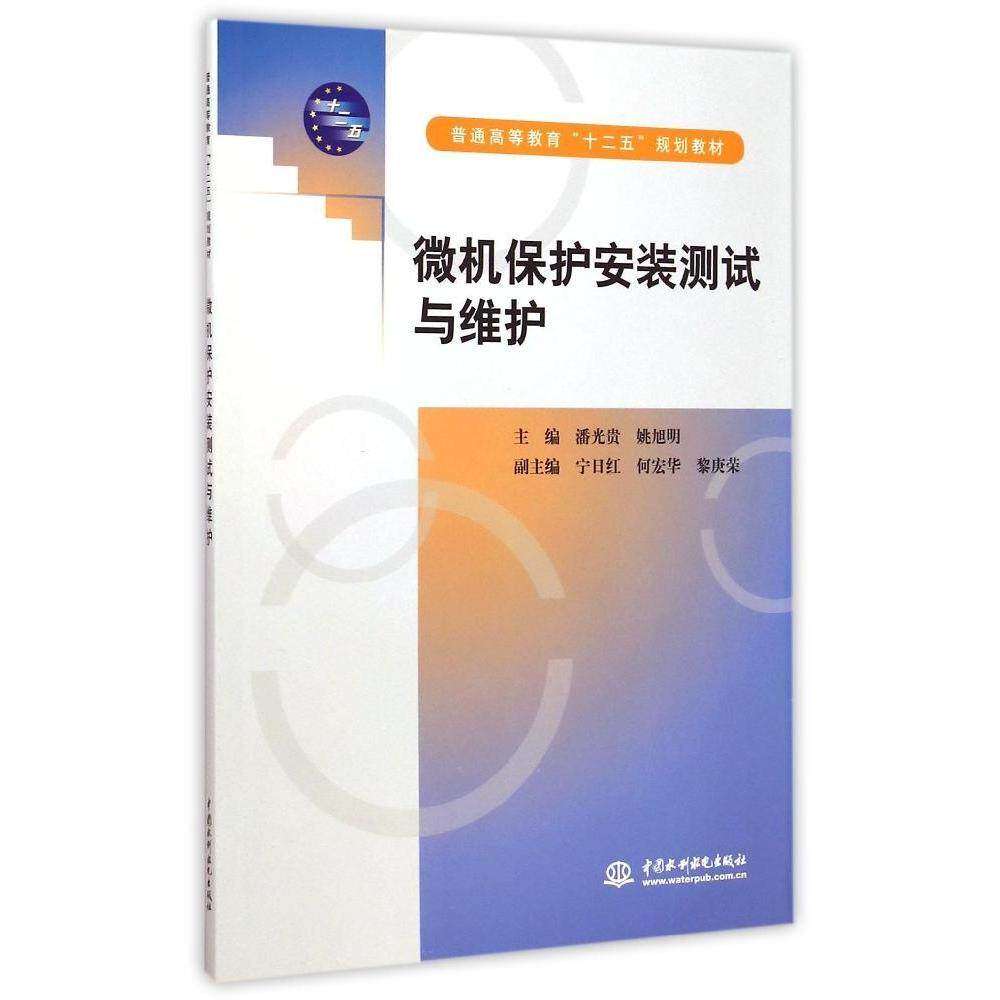 【正版书籍】微机保护安装测试与维护潘光贵姚旭明中国水利水电出版社9787517028833