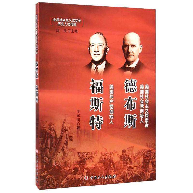 【正版图书】世界社会主义五历史人物传略德布斯福斯特李东明高放编历史中国工人出版社