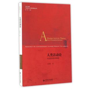 哲学王南湜著北京师范大学出版 人类活动论马克思 图书 社9787303209972 正版