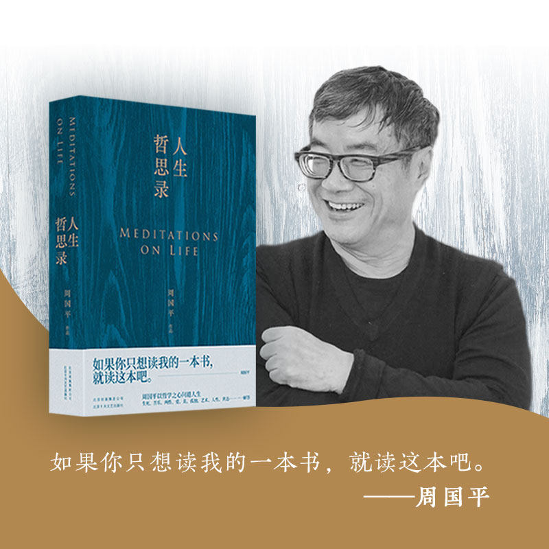 【正版图书】周国平人生哲思录周国平著北京十月文艺出版社9787530219690