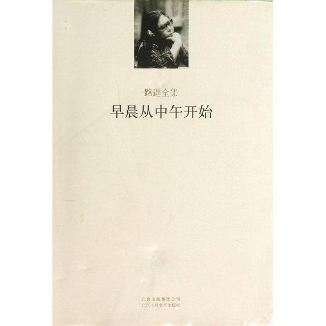 【正版图书】早晨从中午开始路遥著北京十月文艺出版社9787530212028