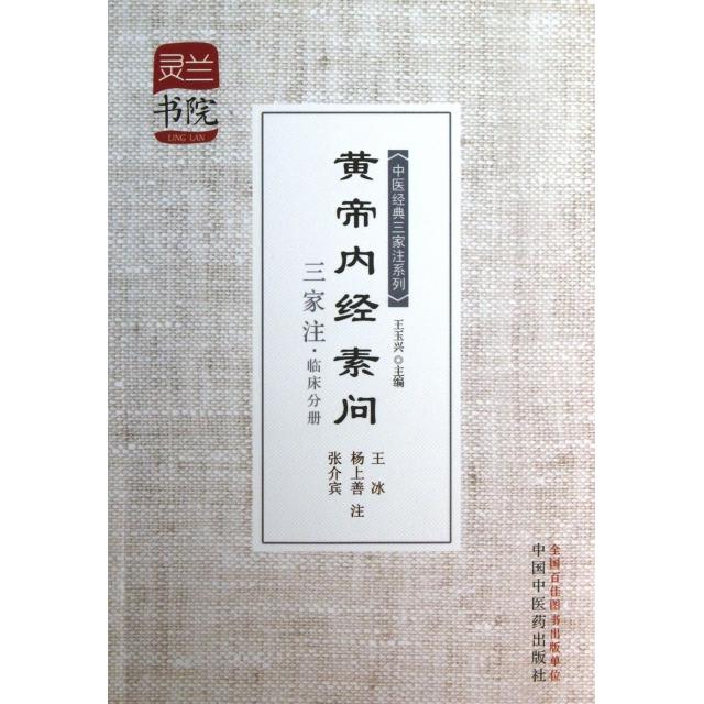 【正版书籍】灵兰书院中医经典三家注系列黄帝内经素问三家注王玉兴王冰杨上善张介宾注中国医出版社