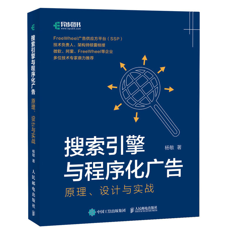 【正版书籍】搜索引擎与程序化广告原理设计与实战杨敏人民邮电出版社