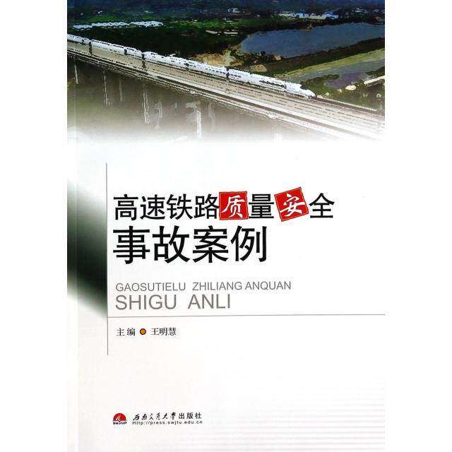 【正版书籍】高速铁路质量安全事故案例 王明慧著 西南交通大学出版社 9787564327675
