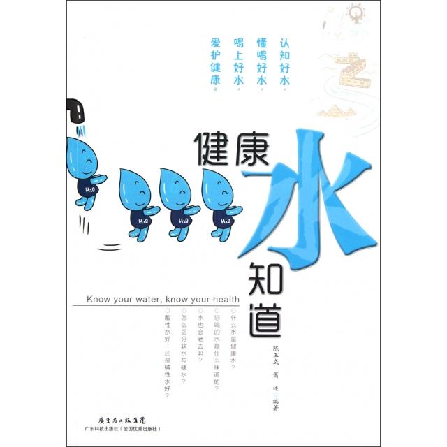 正版书籍】健康水知道萧述编著陈玉成广东科技出版社9787535957689
