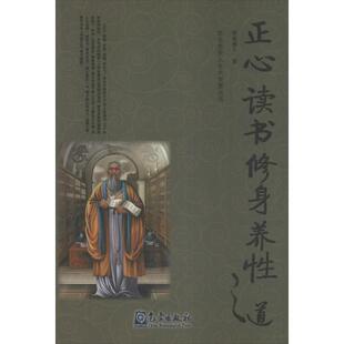 【正版图书】古圣先贤人生大智慧丛书正心读书修身养道惺庵愚人著气象出版社9787502958213
