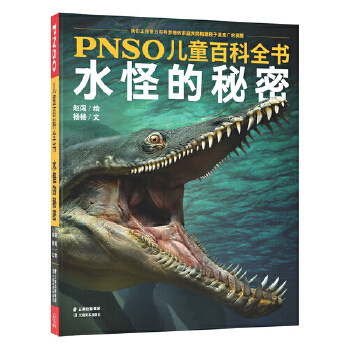 【保正版】PNSO儿童百科全书水怪的秘密杨杨著赵闯绘云南美术出版社9787548934684