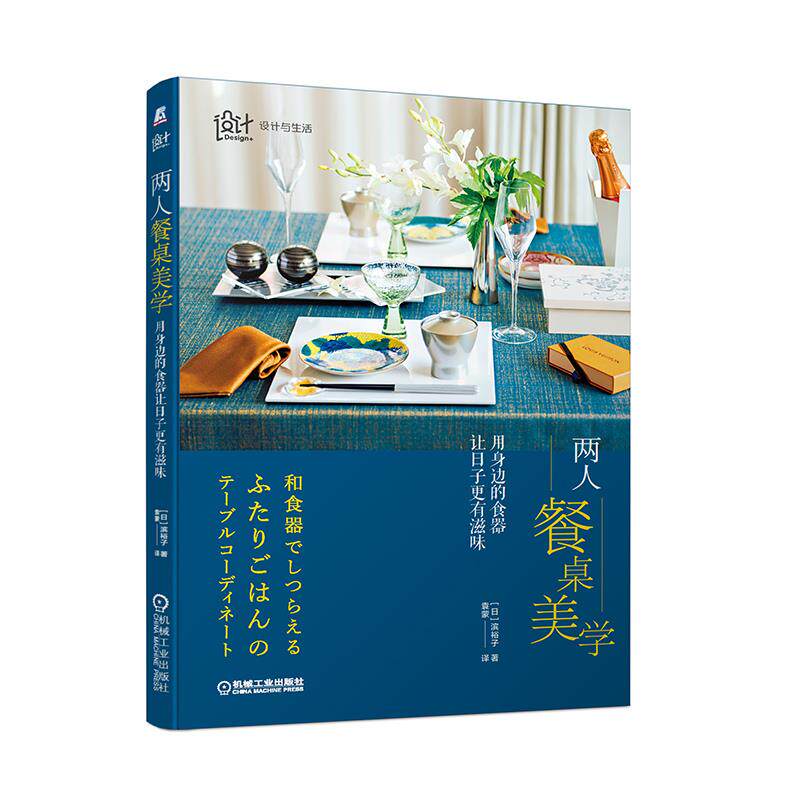 【保正版】两人餐桌美学用身边的食器让日子更有滋味日滨裕子著袁蒙译机械工业出版社9787111689775