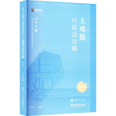 正版图书】2023众合法考主观题行政法李佳主观题攻略基础版李佳中国石化有限公司出版社9787511470461