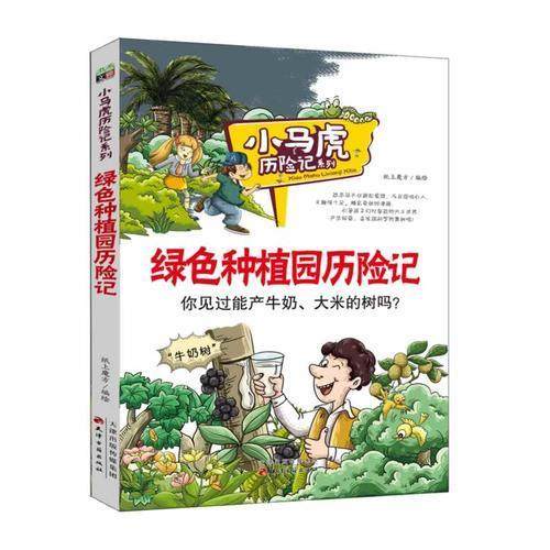 【正版书籍】绿色种植园历险记小马虎历险记系列纸上魔方天津古籍出版社
