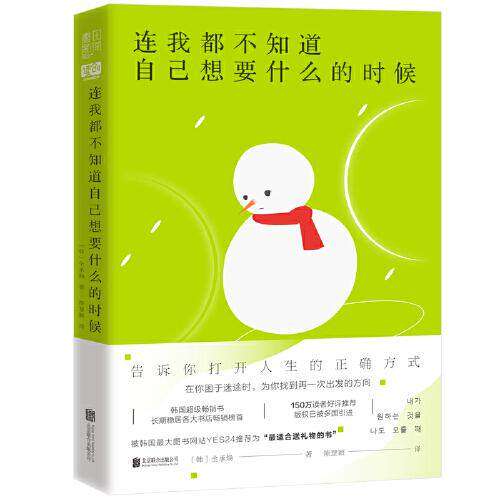 【正版图书】连我都不知道自己想要什么的时候书田文化出品韩全承焕北京联合出版社9787559651846