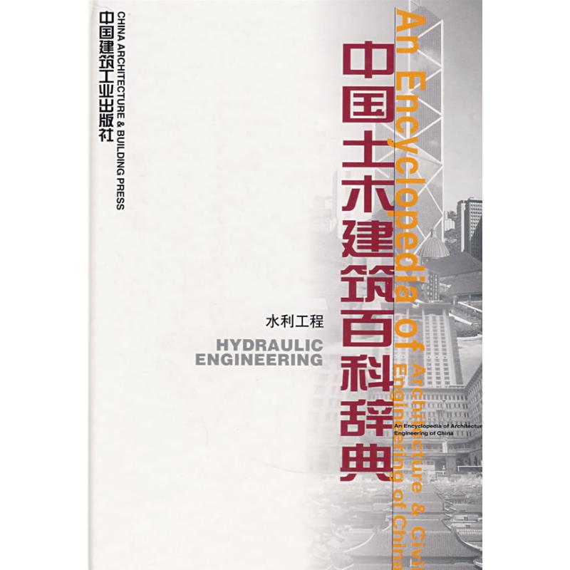 【正版书籍】中国土木建筑百科辞典水利工程李国豪著中国建筑工业出版社9787112025244