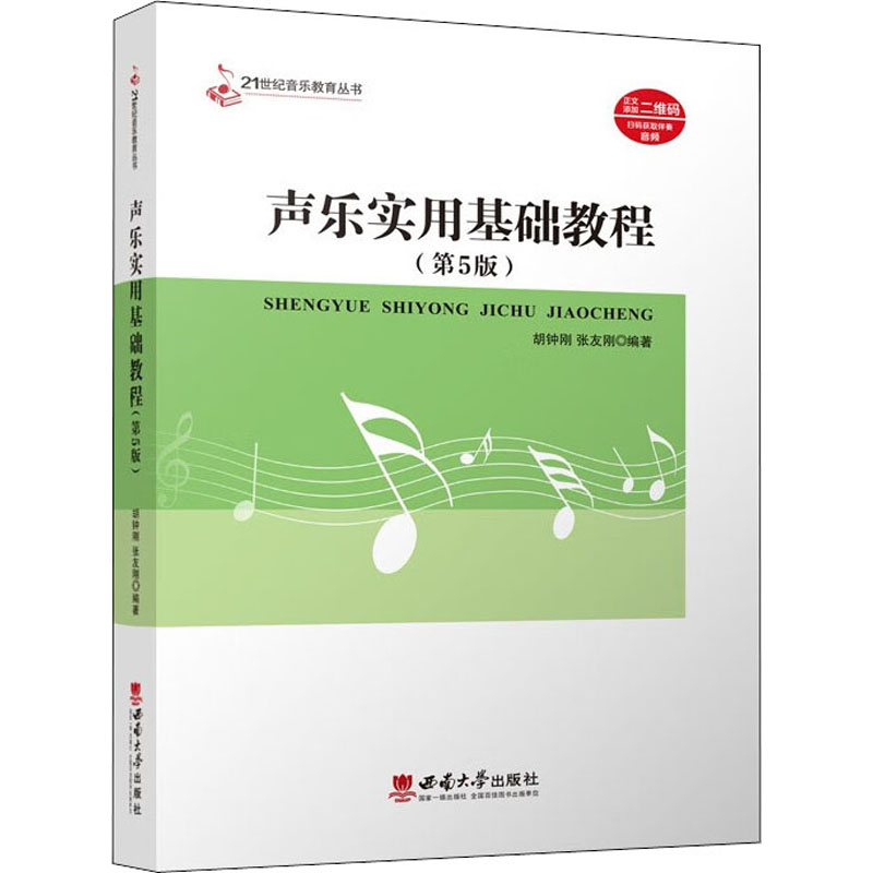 【正版书籍】声乐实用基础教程张友刚西南师范大学出版社9787569715774