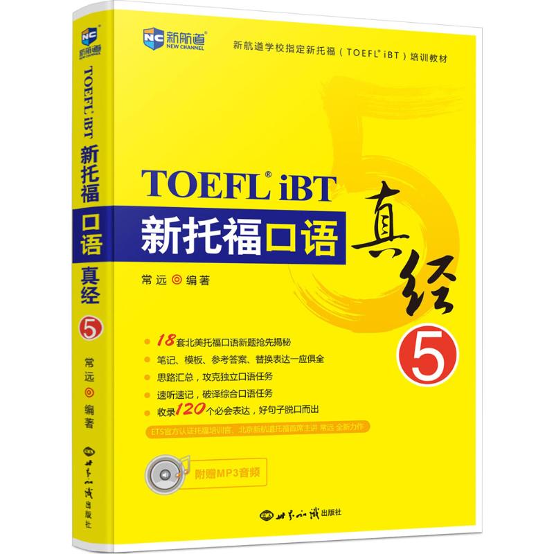 【正版图书】新航道新托福口语真经5常远世界知识出版社9787501252046