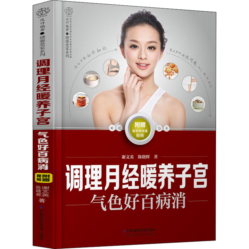 【正版书籍】调理月经暖养子宫气色好百病消谢文英著江苏凤凰科学技术出版社9787571313470