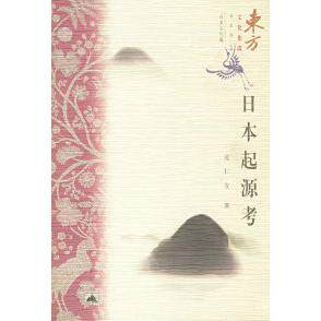 【正版图书】日本起源考沈仁安昆仑出版社9787800407321