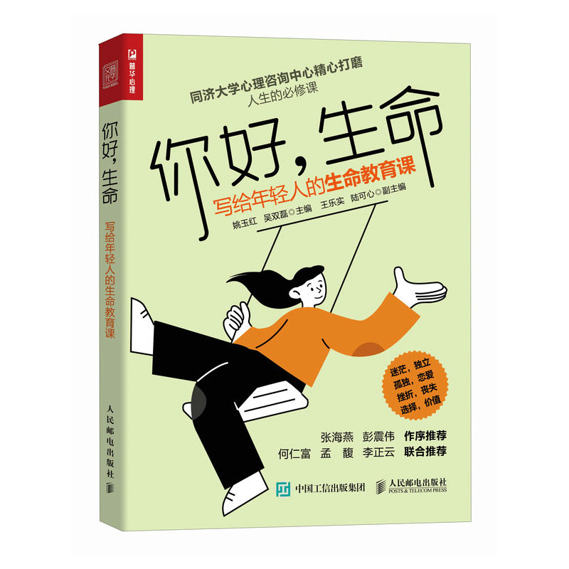 【正版图书】你好生命写给年轻人的生命教育课姚玉红吴双磊王乐实陆可心哲学心理学书人民邮电出版社