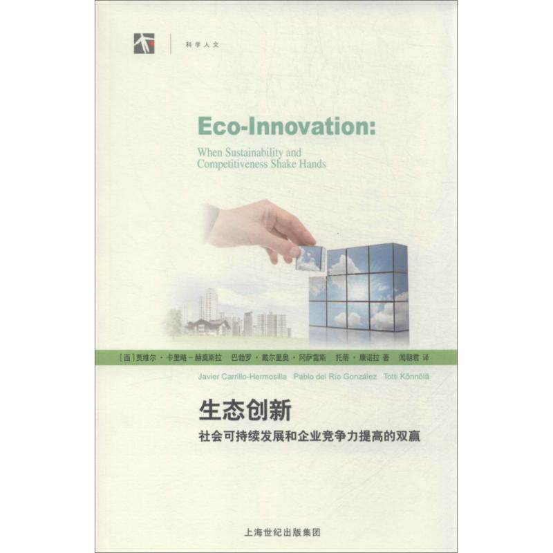【正版书籍】生态创新社会可持续发展和企业竞争力提高的双赢贾维尔卡里略-赫莫斯拉著闻朝君译上海科学技术出版社