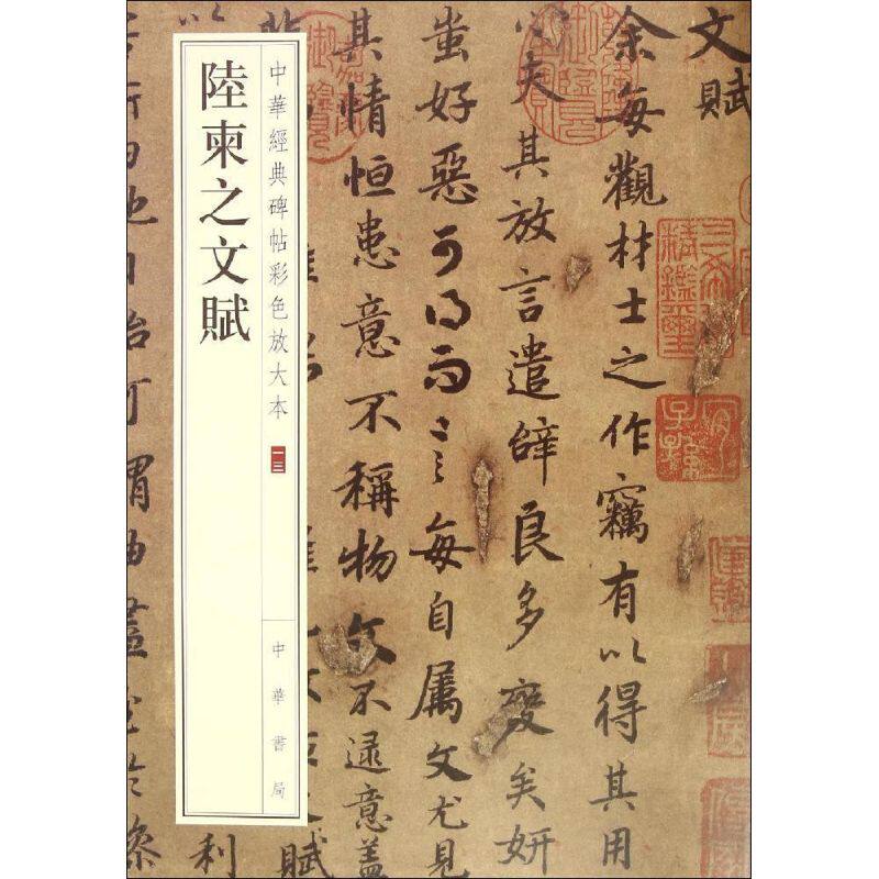【正版图书】中华经典碑帖彩色放大本陆柬之文赋中华书局编辑部编艺术书籍中华书局出版社