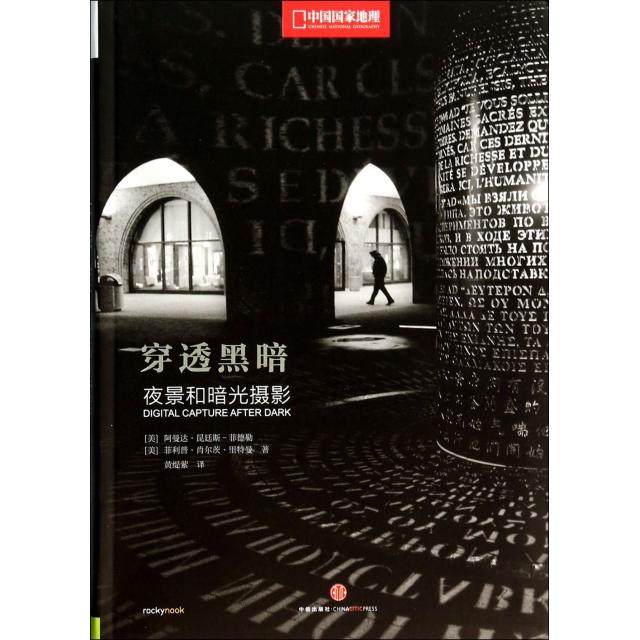 【正版图书】穿透黑暗夜景和暗光摄影美阿曼达昆廷斯菲德勒菲利普肖尔茨里特曼黄缇萦译中信出版社9787508644295